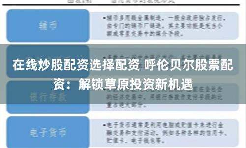 在线炒股配资选择配资 呼伦贝尔股票配资：解锁草原投资新机遇