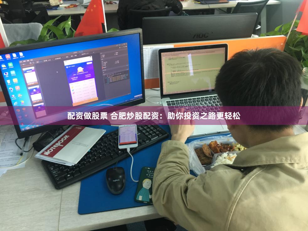 配资做股票 合肥炒股配资：助你投资之路更轻松