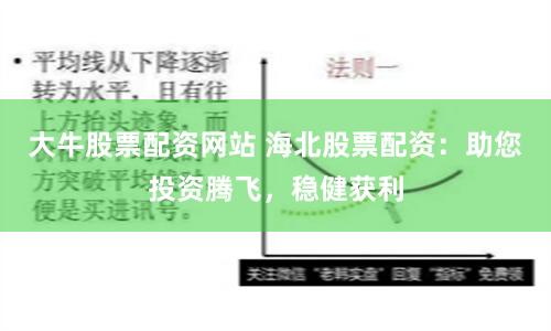 大牛股票配资网站 海北股票配资：助您投资腾飞，稳健获利