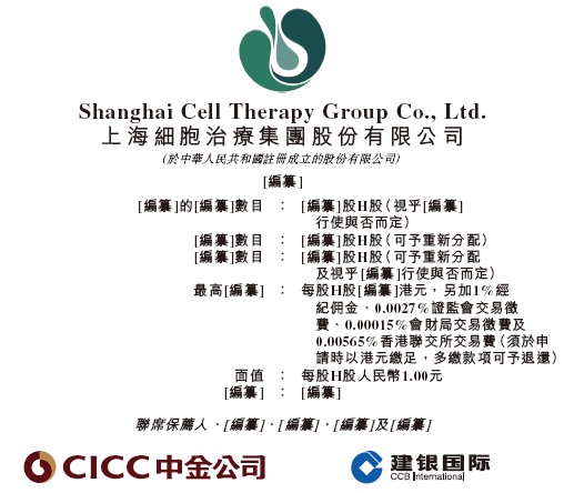 股票配资被骗了怎么办 上海细胞治疗集团拟赴香港上市 中金、建银联席保荐