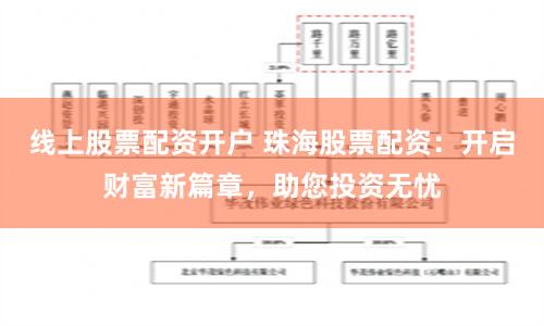 线上股票配资开户 珠海股票配资：开启财富新篇章，助您投资无忧