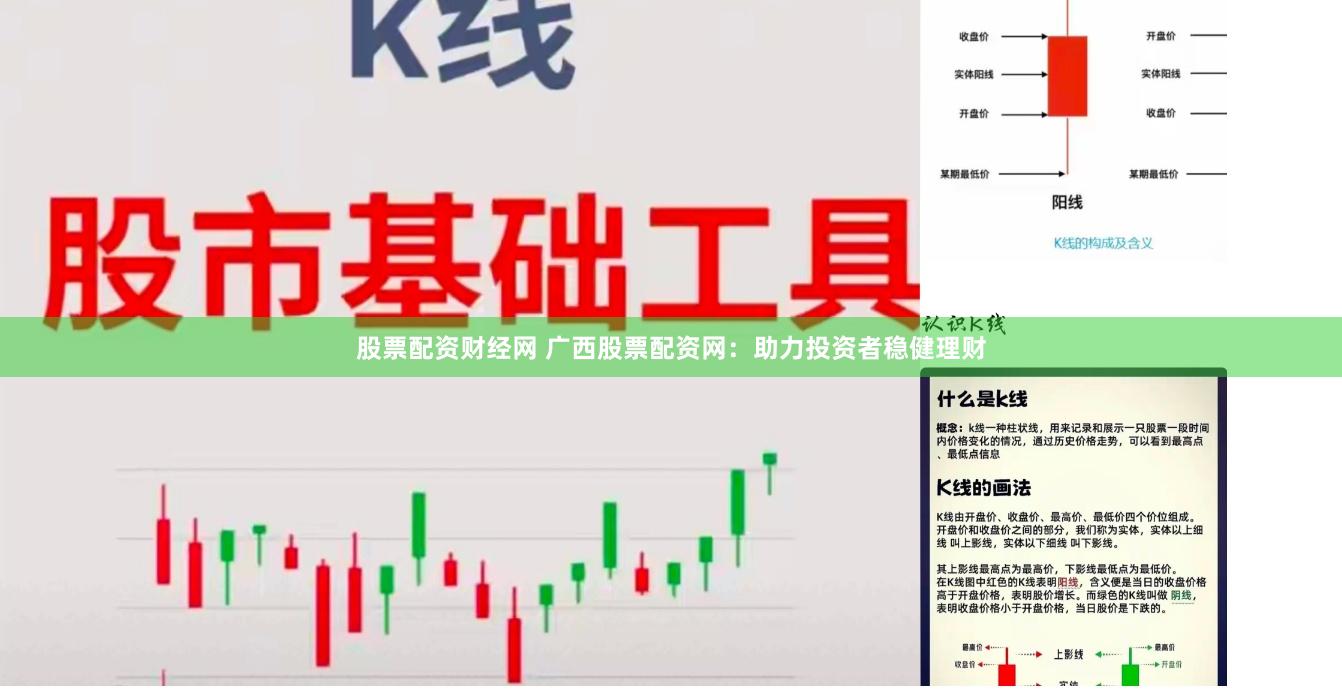 股票配资财经网 广西股票配资网：助力投资者稳健理财