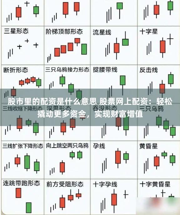 股市里的配资是什么意思 股票网上配资：轻松撬动更多资金，实现财富增值