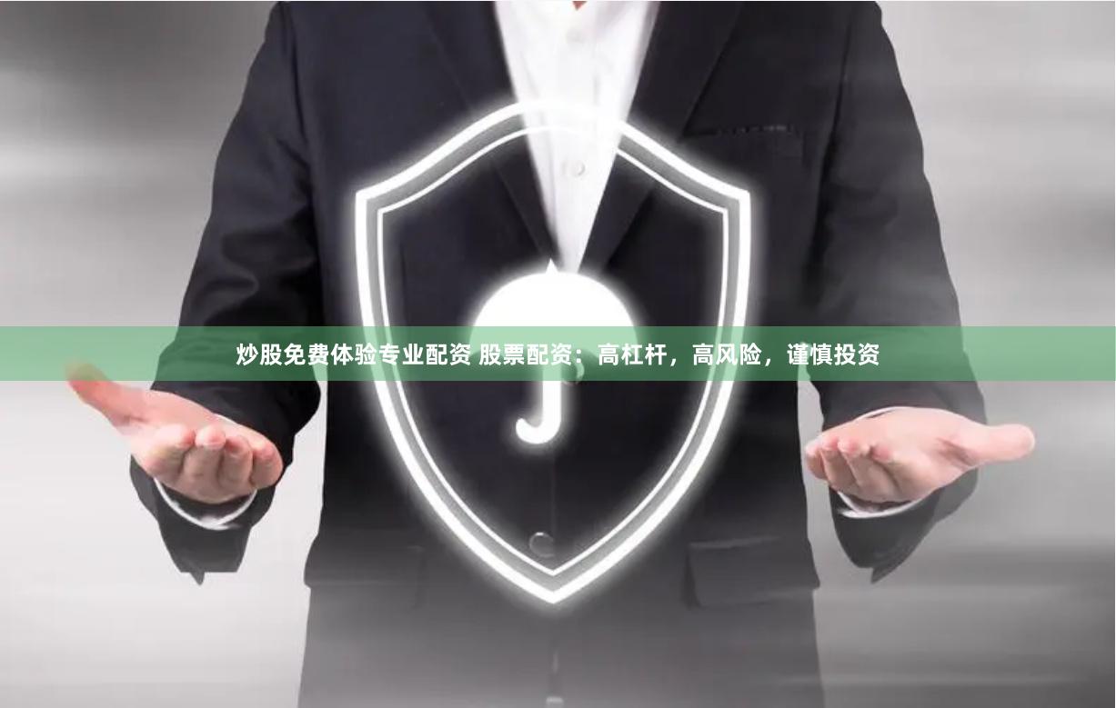 炒股免费体验专业配资 股票配资：高杠杆，高风险，谨慎投资