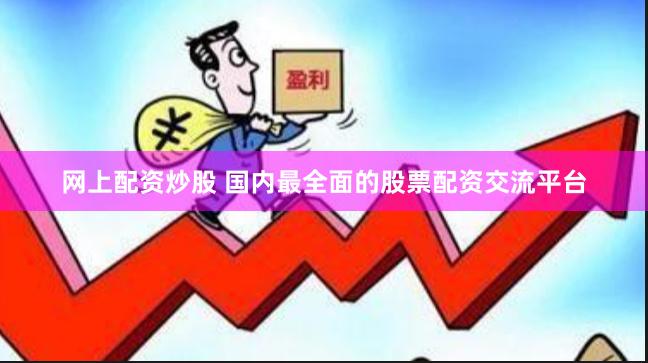 网上配资炒股 国内最全面的股票配资交流平台