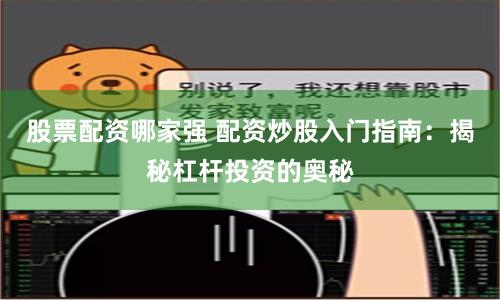 股票配资哪家强 配资炒股入门指南：揭秘杠杆投资的奥秘