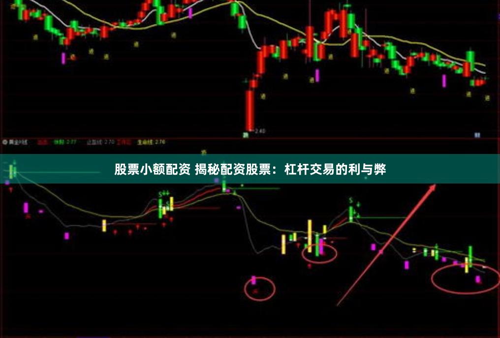 股票小额配资 揭秘配资股票:杠杆交易的利与弊