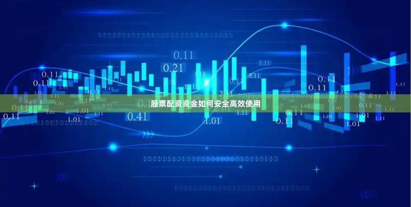 股票配资资金如何安全高效使用