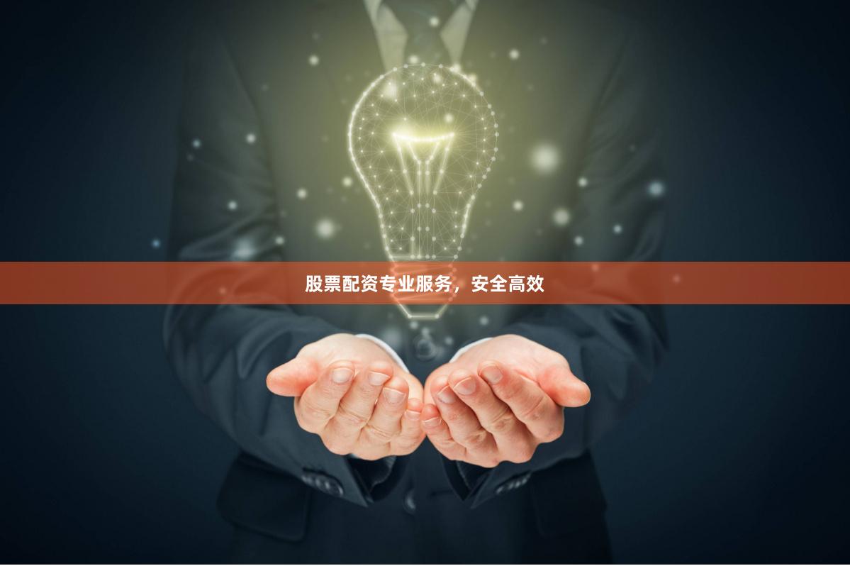 股票配资专业服务，安全高效
