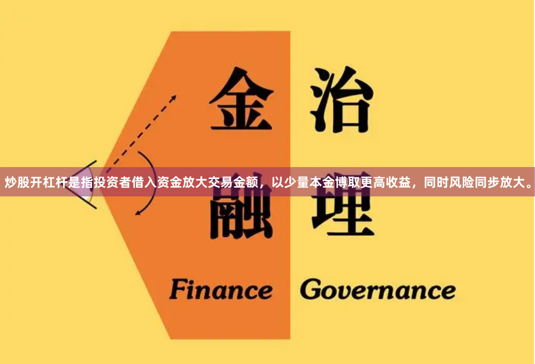 炒股开杠杆是指投资者借入资金放大交易金额，以少量本金博取更高收益，同时风险同步放大。
