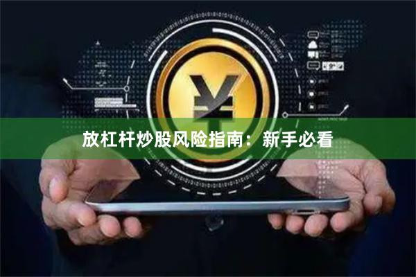 放杠杆炒股风险指南：新手必看