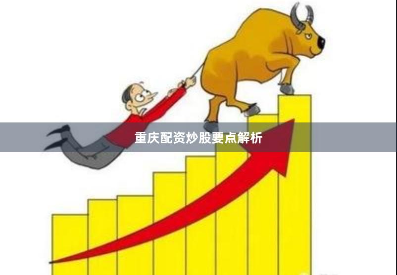 重庆配资炒股要点解析