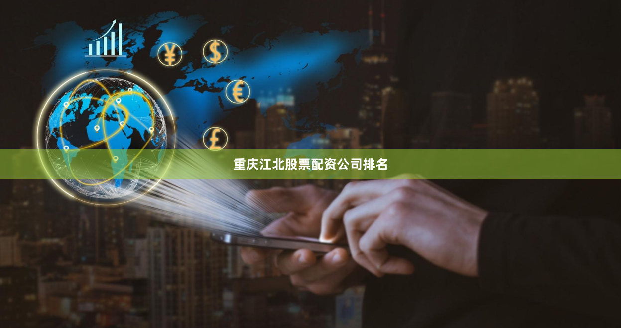 重庆江北股票配资公司排名