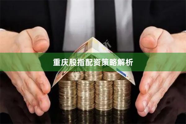 重庆股指配资策略解析