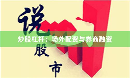 炒股杠杆：场外配资与券商融资