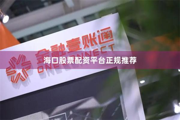 海口股票配资平台正规推荐