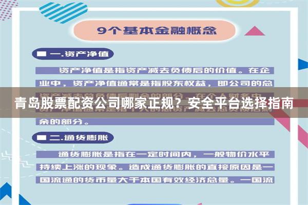 青岛股票配资公司哪家正规？安全平台选择指南