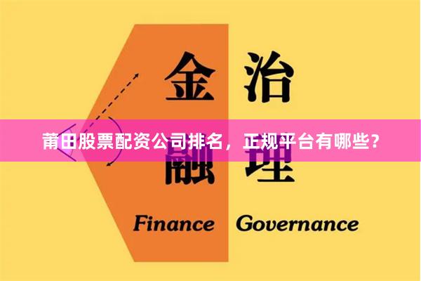 莆田股票配资公司排名，正规平台有哪些？