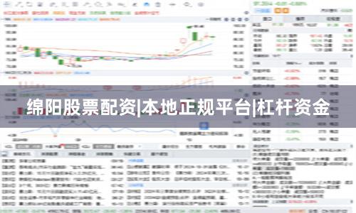 绵阳股票配资|本地正规平台|杠杆资金