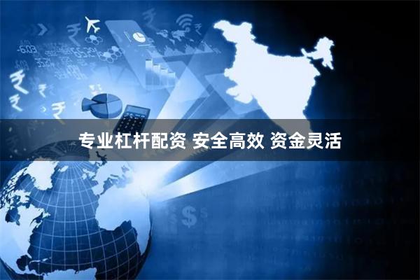 专业杠杆配资 安全高效 资金灵活