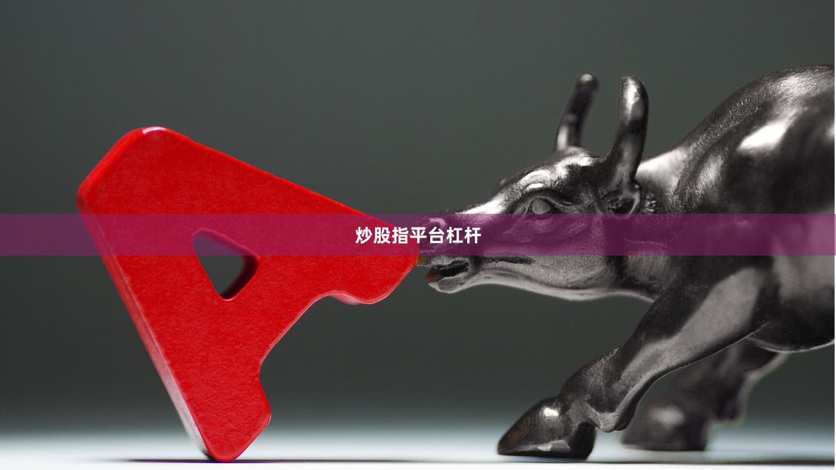 炒股指平台杠杆