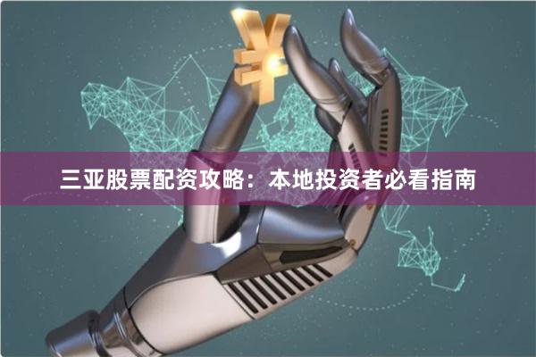 三亚股票配资攻略：本地投资者必看指南