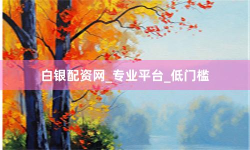 白银配资网_专业平台_低门槛