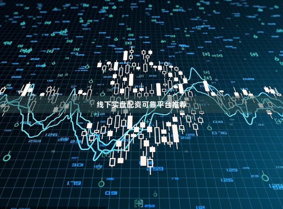 线下实盘配资可靠平台推荐