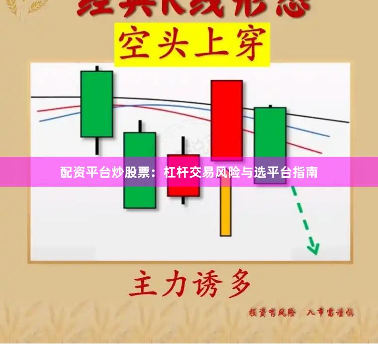 配资平台炒股票：杠杆交易风险与选平台指南