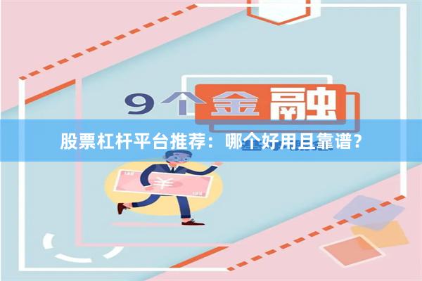 股票杠杆平台推荐：哪个好用且靠谱？