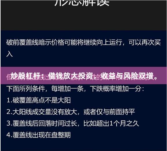 炒股杠杆：借钱放大投资，收益与风险双增。