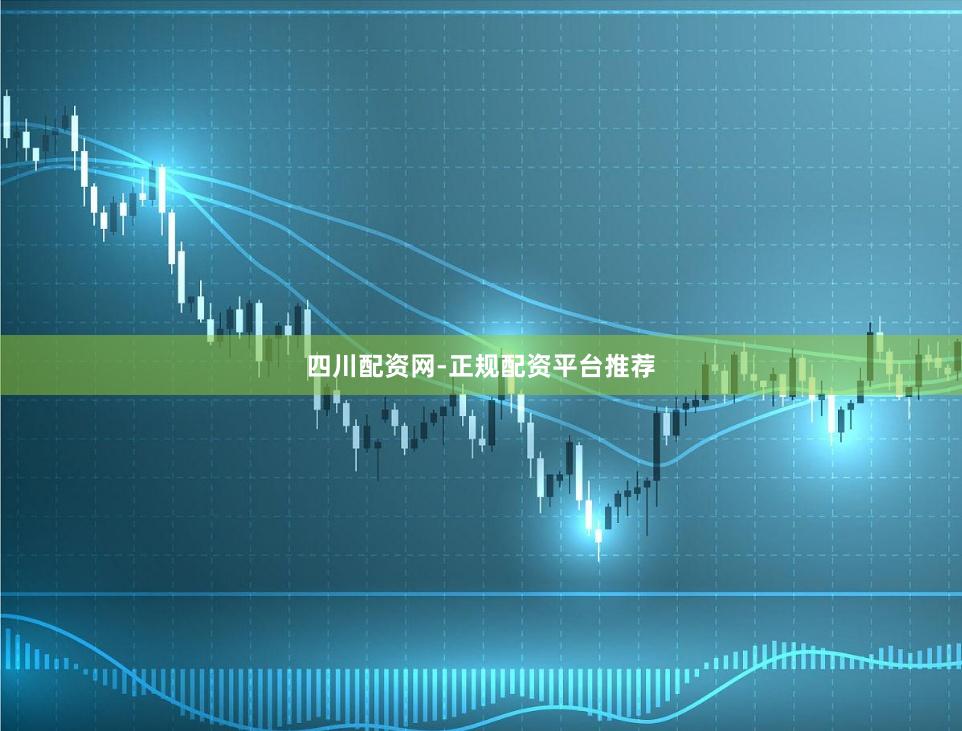 四川配资网-正规配资平台推荐