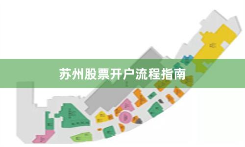 苏州股票开户流程指南