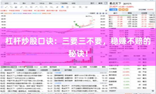 杠杆炒股口诀：三要三不要，稳赚不赔的秘诀！