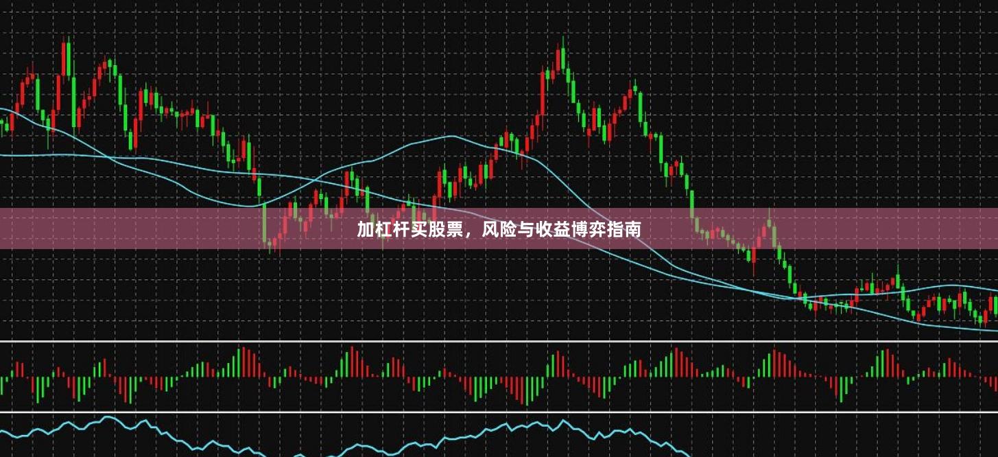 加杠杆买股票，风险与收益博弈指南