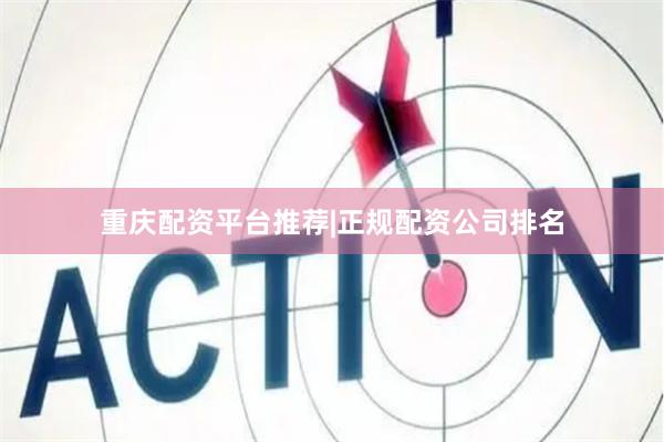 重庆配资平台推荐|正规配资公司排名