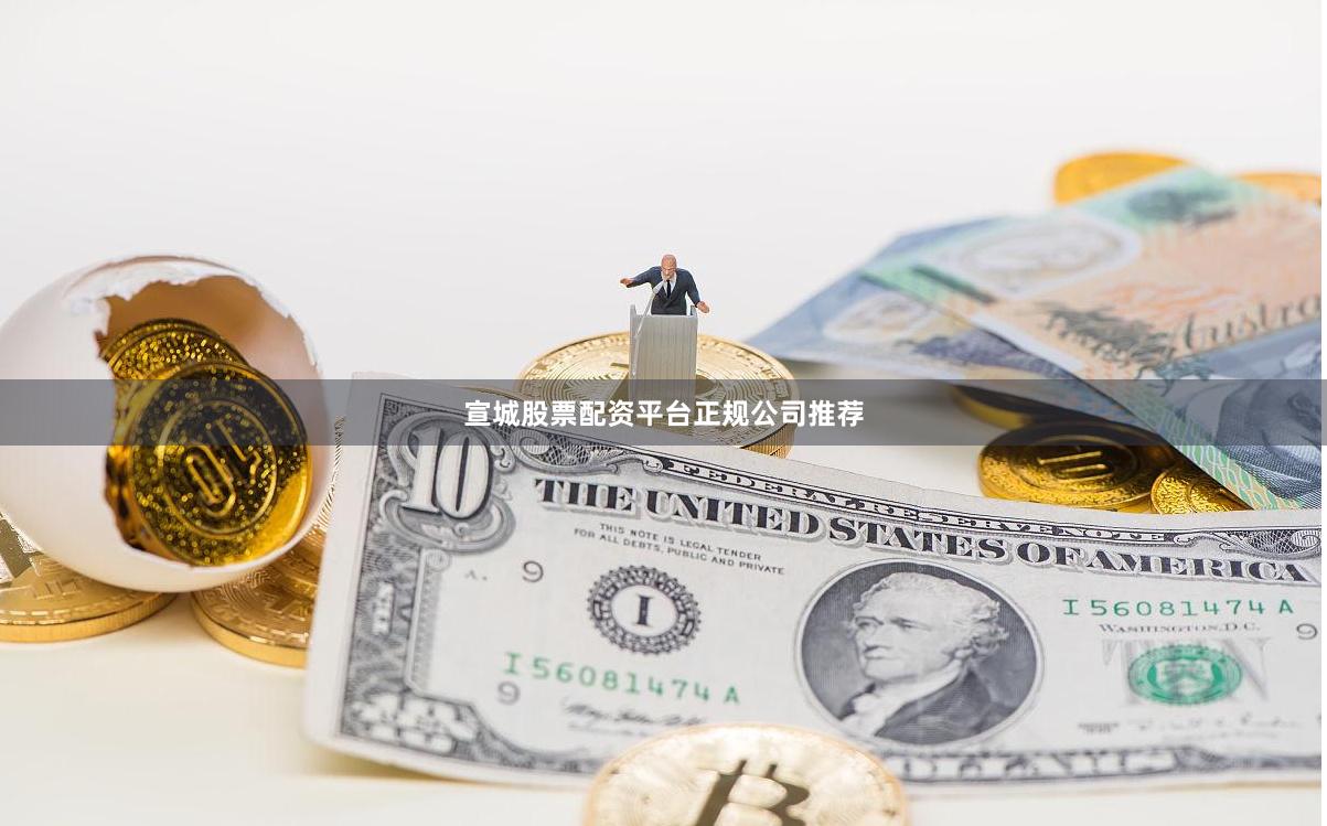 宣城股票配资平台正规公司推荐