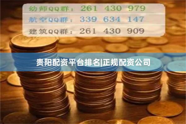 贵阳配资平台排名|正规配资公司