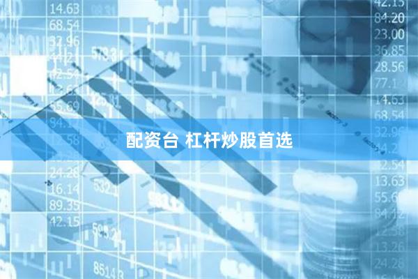配资台 杠杆炒股首选