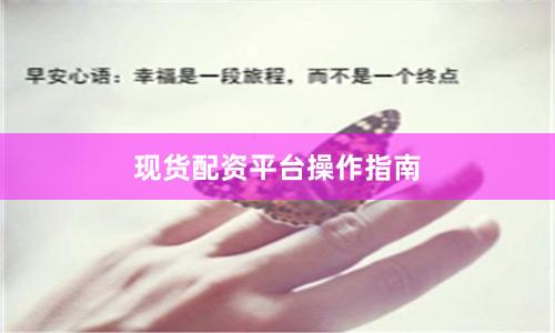 现货配资平台操作指南